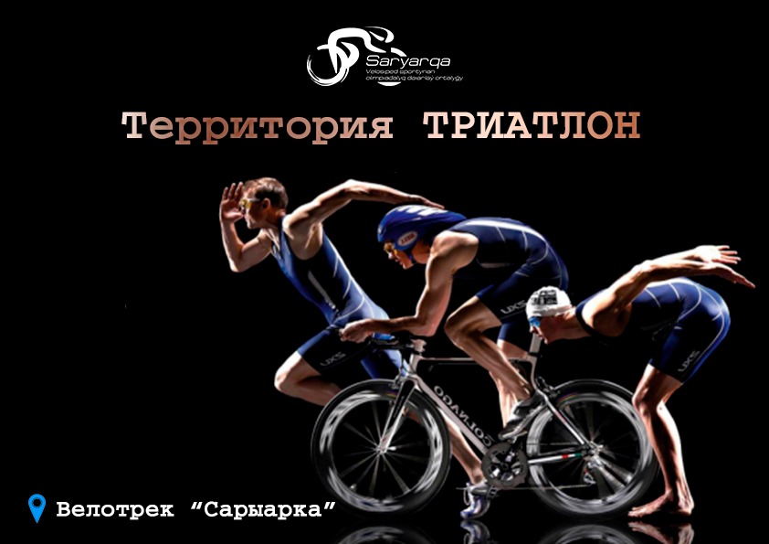 Триатлон алаңы